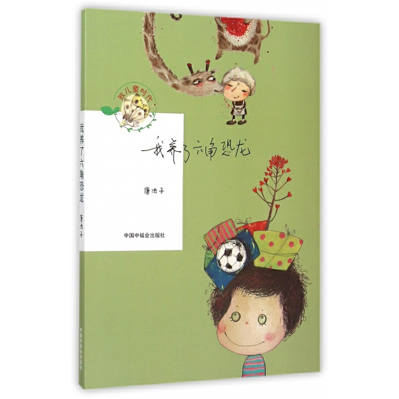 正版新书]我养了六角恐龙唐池子 著9787507220964