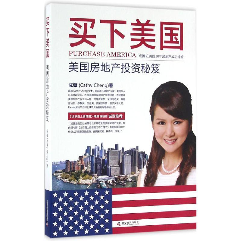 正版新书】买下美国:美国房地产投资秘笈成薇9787110094143