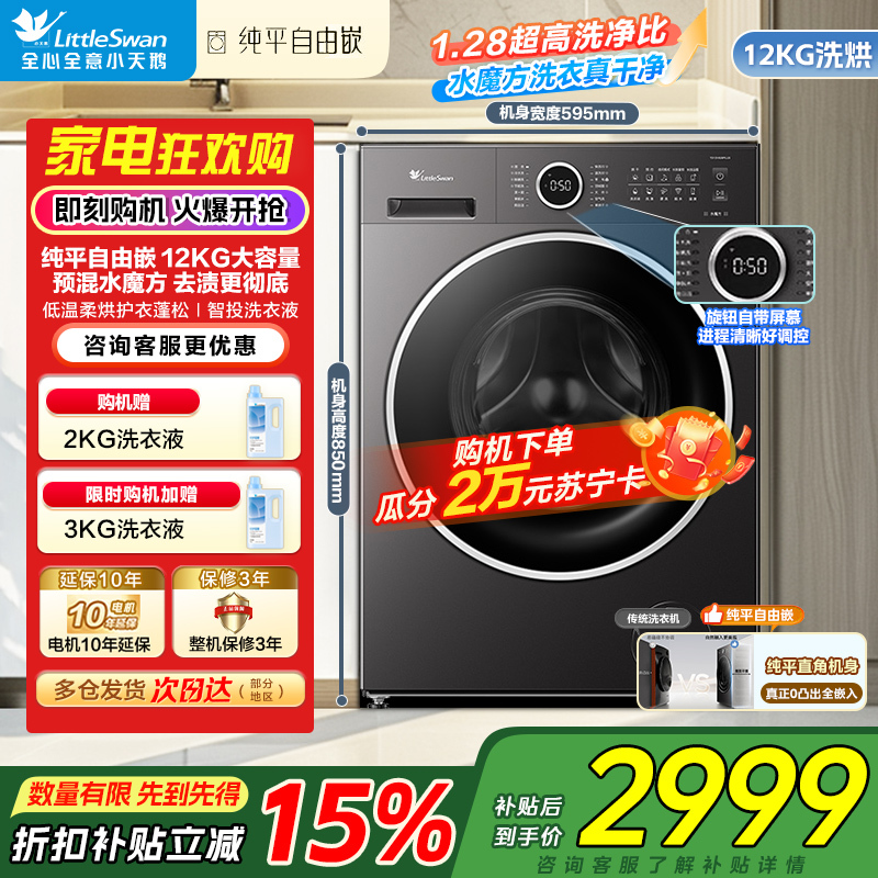 小天鹅(LittleSwan)滚筒洗衣机全自动家用 带烘干洗烘一体 12KG大容量水魔方 TD12V628PLUS