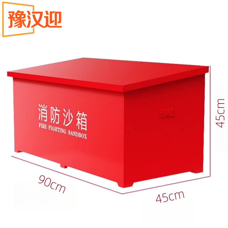 豫汉迎消防沙箱 消防沙箱90*45*45cm个