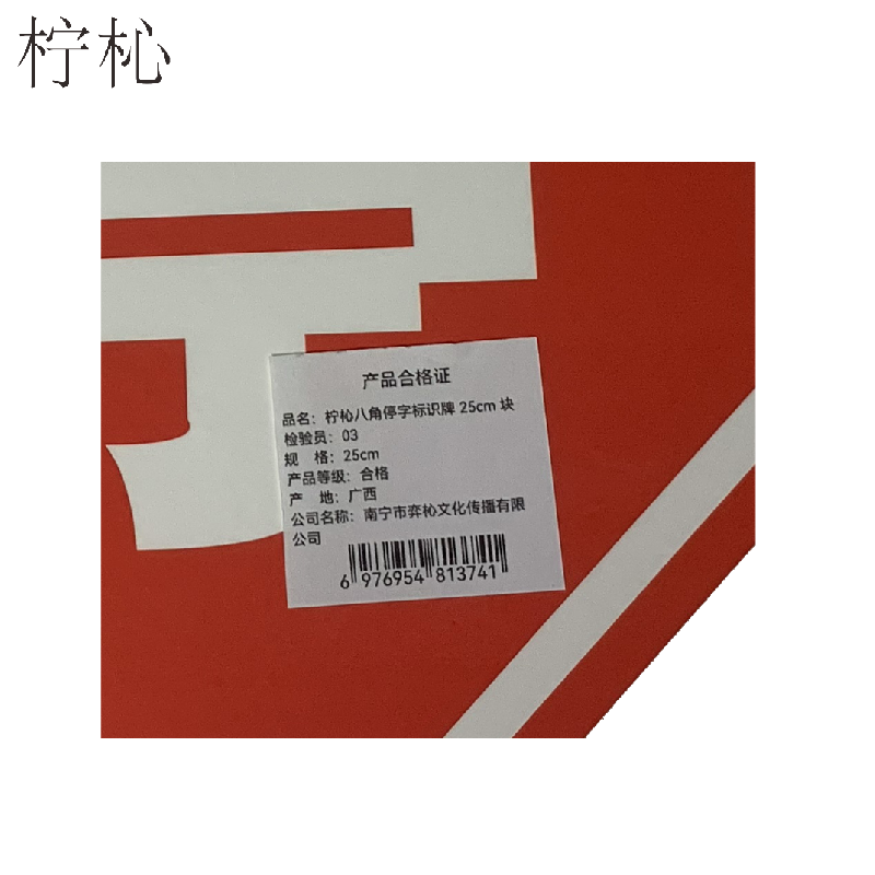 柠杺八角停字标识牌 25cm 块高清大图