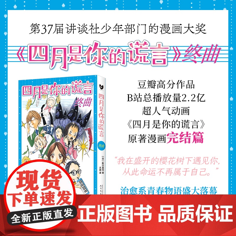 四月是你的谎言·终曲 豆瓣高分作品、B站总播放量2.2亿 超人气动画《四月是你的谎言》原著漫画完结篇 动漫绘本正版书