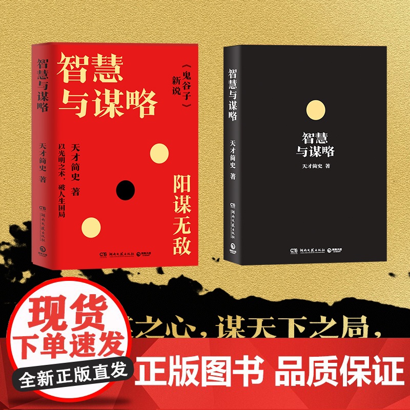 智慧与谋略 天才简史 全书逐一讲解现存的12篇《鬼谷子》,还原《鬼谷子》原文真意高清大图