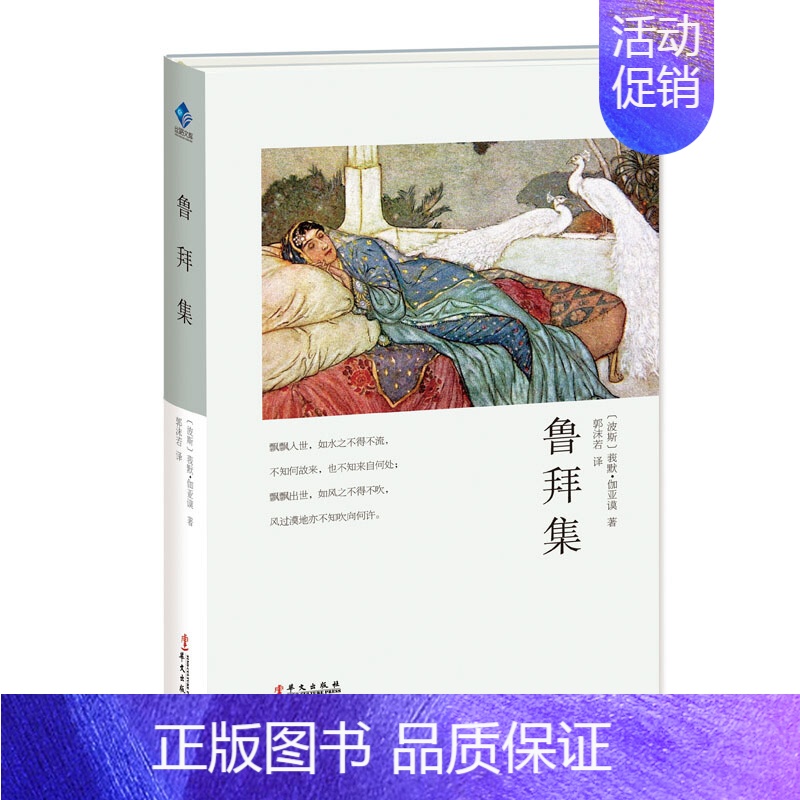 【正版】鲁拜集 莪默伽亚谟 丝路文库 世界古典艺术文学 外国文学诗歌集 人生哲学洞彻生命把握人生 中学生课外阅读书 文学