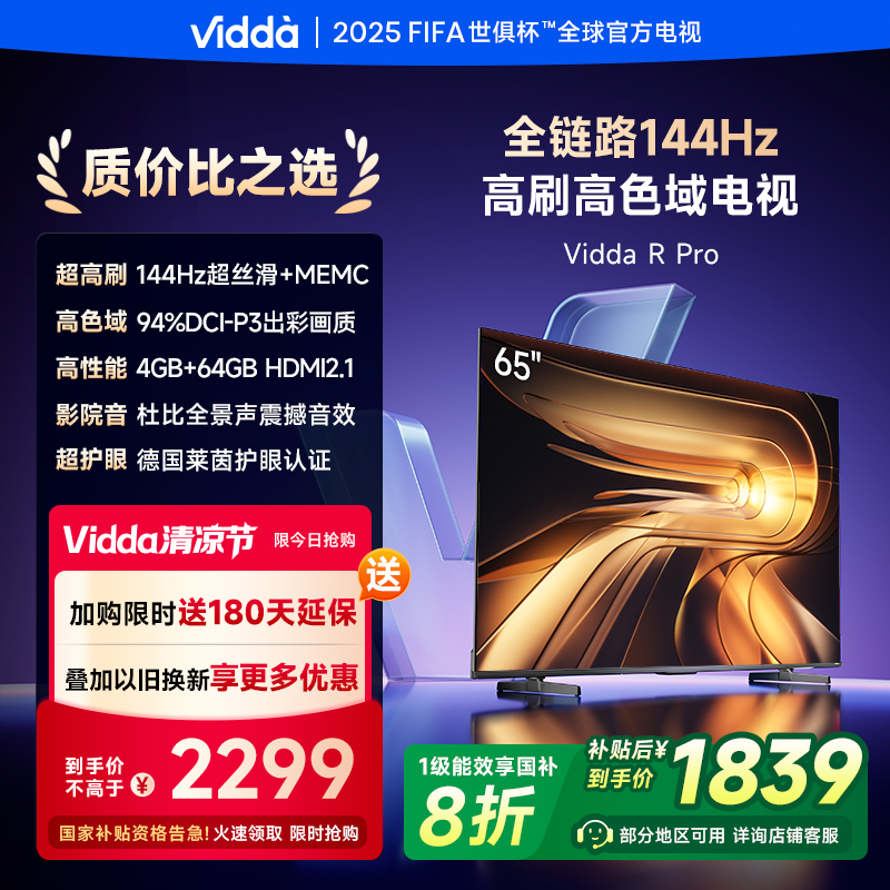 Vidda R Pro 65 海信电视 65英寸新品全面屏4K智能液晶平板电视机家用65VR1Q-Pro
