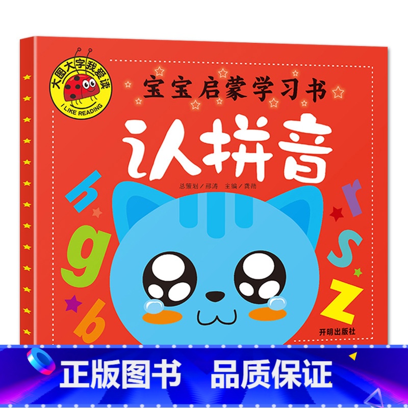 认拼音 【正版】大图大字我爱读宝宝启蒙学习书认汉字学数学认拼音认字母彩绘注音版四册装1-2-3-4-5-6岁幼儿园绘本学
