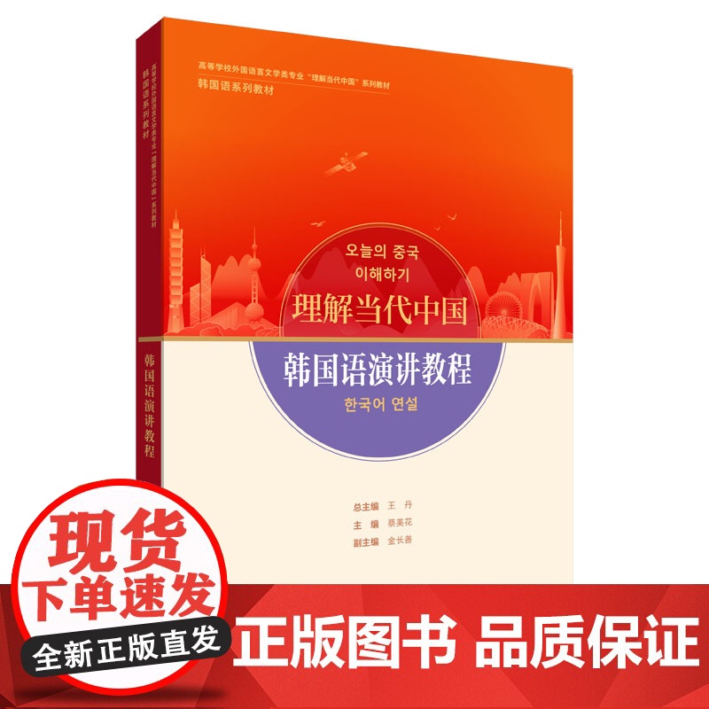 韩国语演讲教程 读写教程 翻译教程 高级汉韩翻译教程 高等学校外国语言文学类专业 理解当代中国系列教材 韩国语系列教材