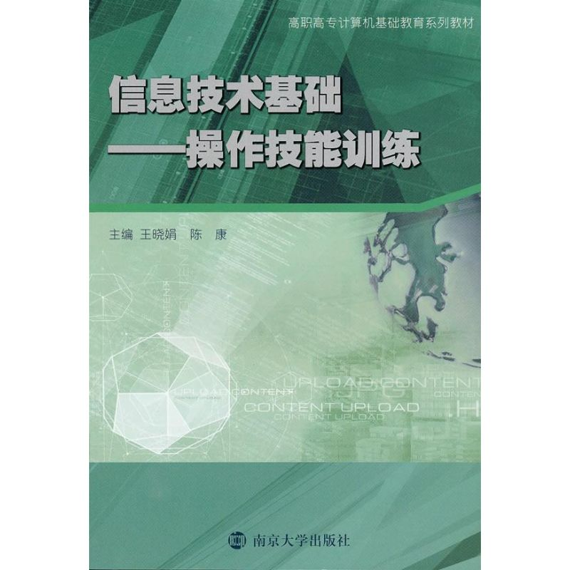 音像操作技能训练/信息技术基础王晓娟,陈康 主编