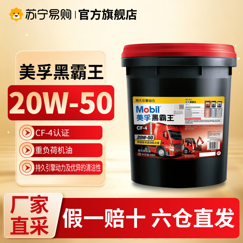 美孚黑霸王柴油车专用机油CF-4 20W-40汽车发动机润滑油四季通用高清大图