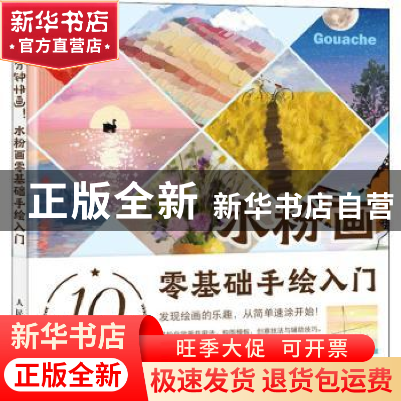 正版 10分钟快画 水粉画零基础手绘入门 梁艳 人民邮电出版社 978高清大图