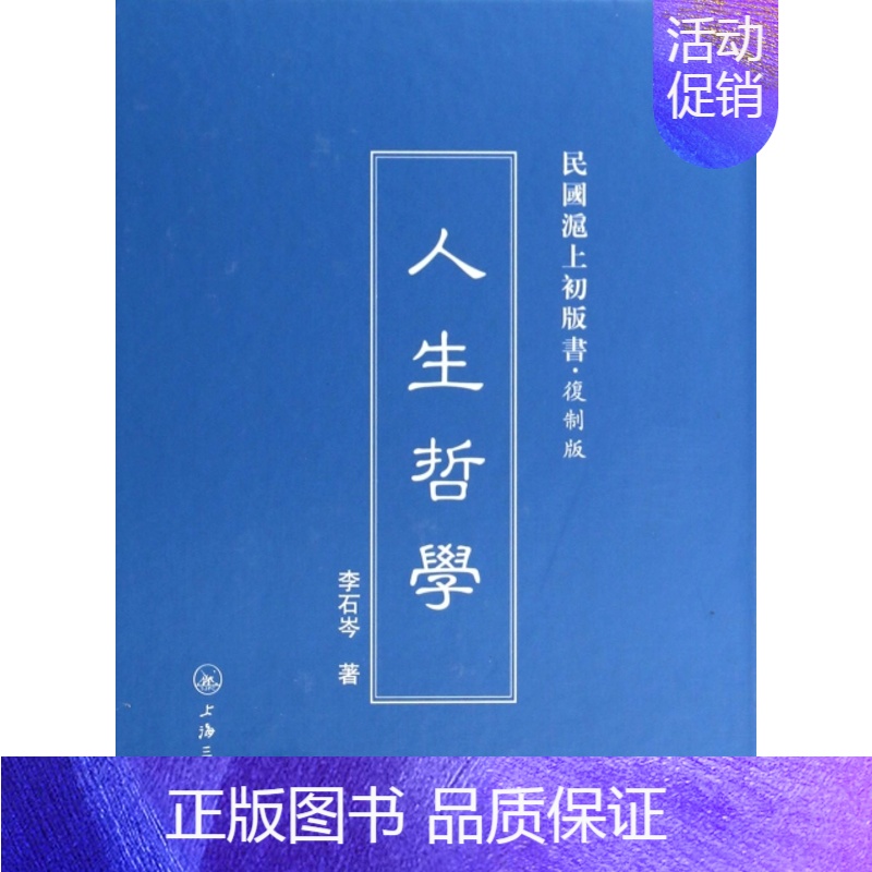 【正版】 人生哲学 9787542646750 李石岑著 三联书店