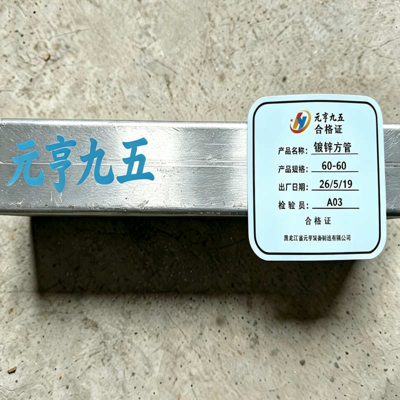 元亨九五 镀锌方管 60-60 kg高清大图