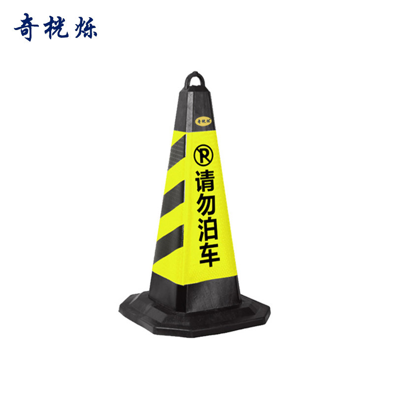 奇桄烁路锥黑黄请勿泊车6斤/个高清大图