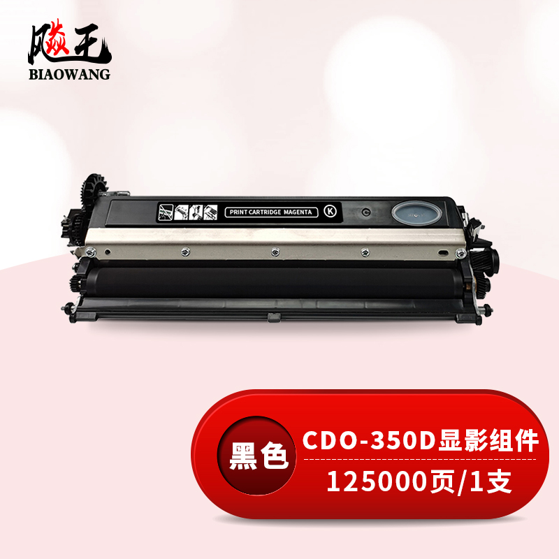 飚王CDO-350D黑色显影组件 适用奔图CP2510DN/CM7115DN/CP2500DN智享版/CM7000FDN智享版打印机高清大图