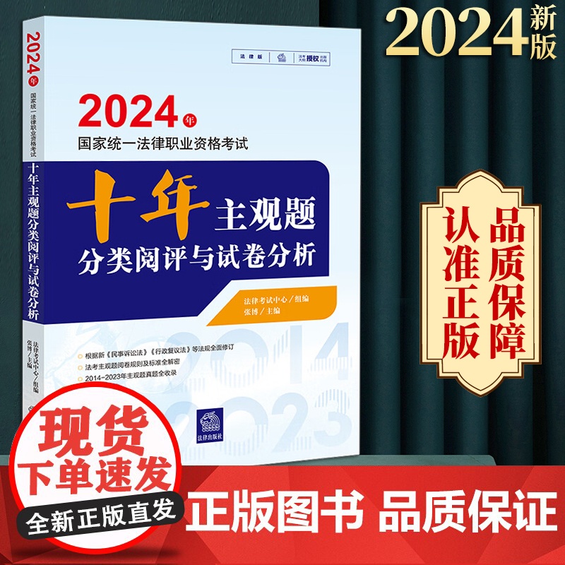 2024年国家统一法律职业资格考试十年主观题分类阅评与试卷分析 法律考试中心组编 张博主编 法律出版社高清大图
