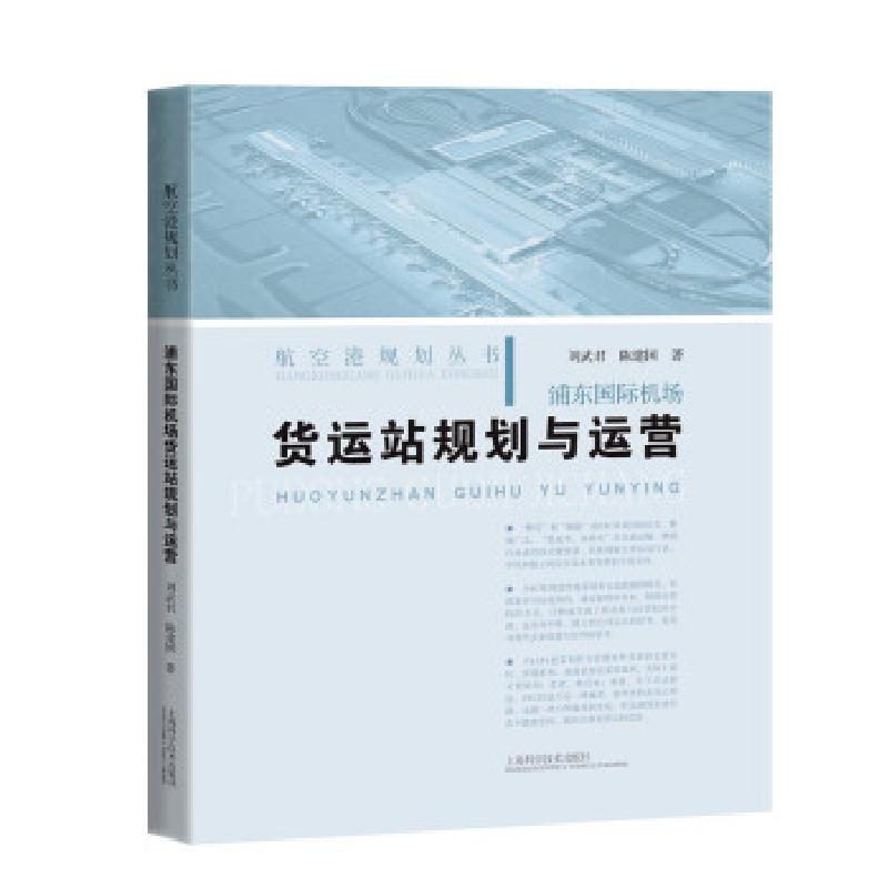醉染图书浦东国际机场货运站规划与运营9787547854815