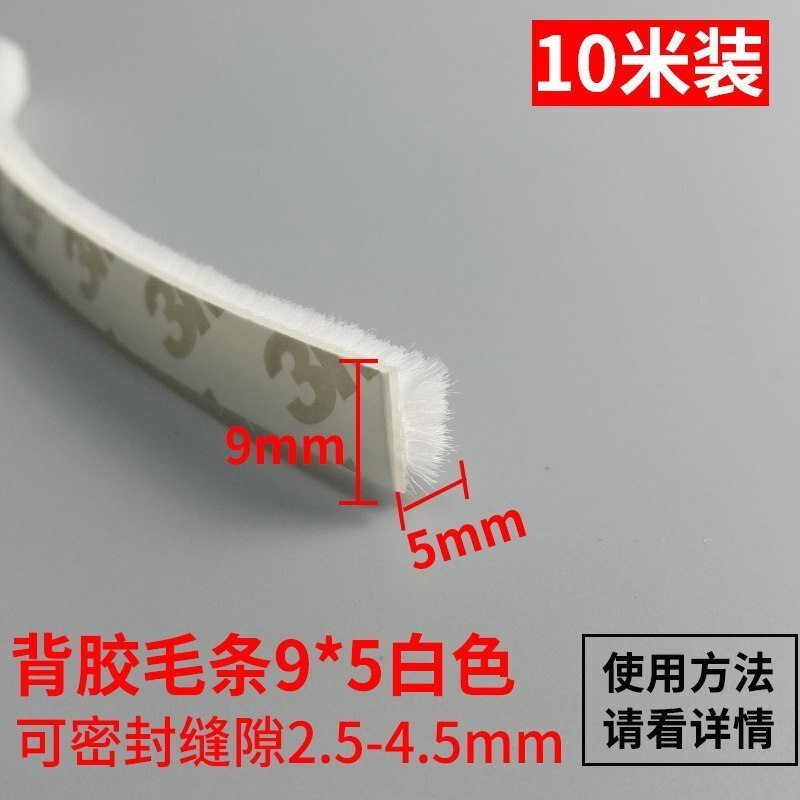 BONJEAN铝合金窗密封条毛条 衣柜铝合金窗密封条自粘型胶条缝底隔音贴塑钢窗户保暖毛条y 10米背胶毛条9*5白色