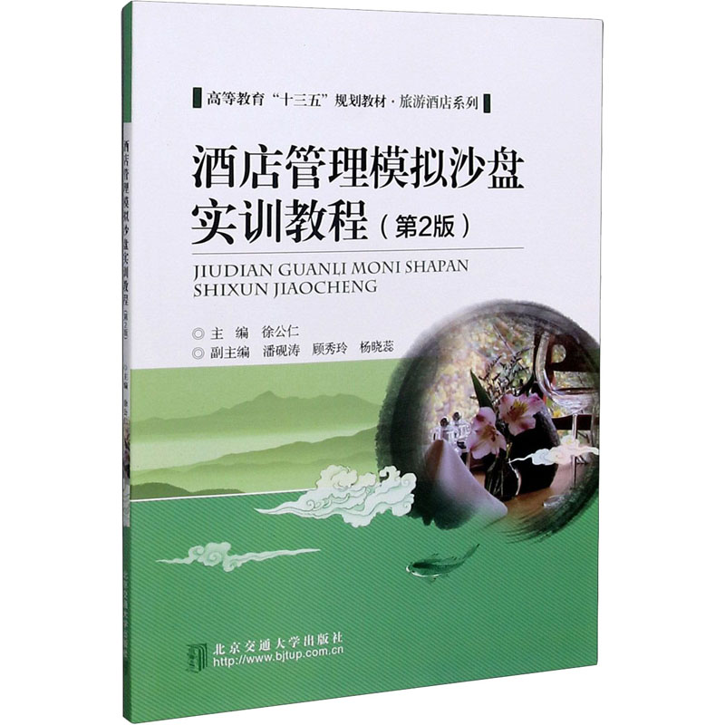 醉染图书酒店管理模拟沙盘实训教程(第2版)9787512143555
