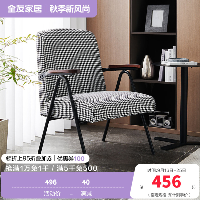 [休闲家具]全友家居 现代时尚单人椅 千鸟格布艺面料 高回弹海绵软包单人沙发椅