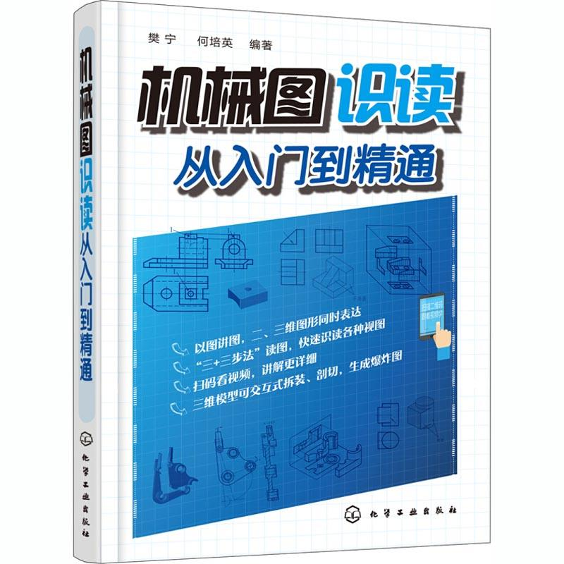 醉染图书机械图识读从入门到精通97871254高清大图