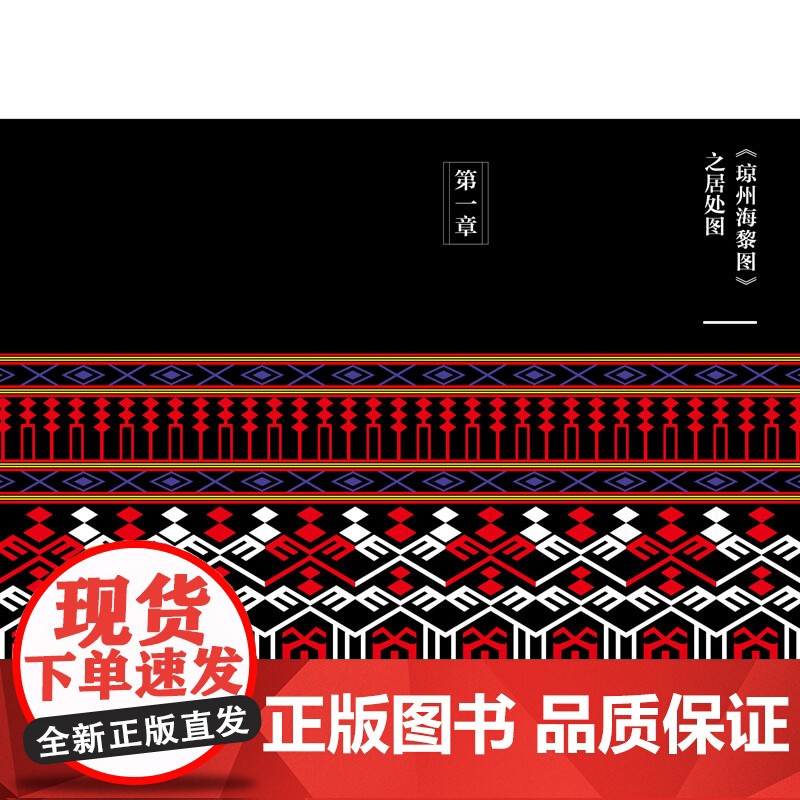 《琼州海黎图》的职贡图绘本艺术及民族文献价值研究深入探讨《琼州海黎图》与非物质文化遗产的联系高清大图