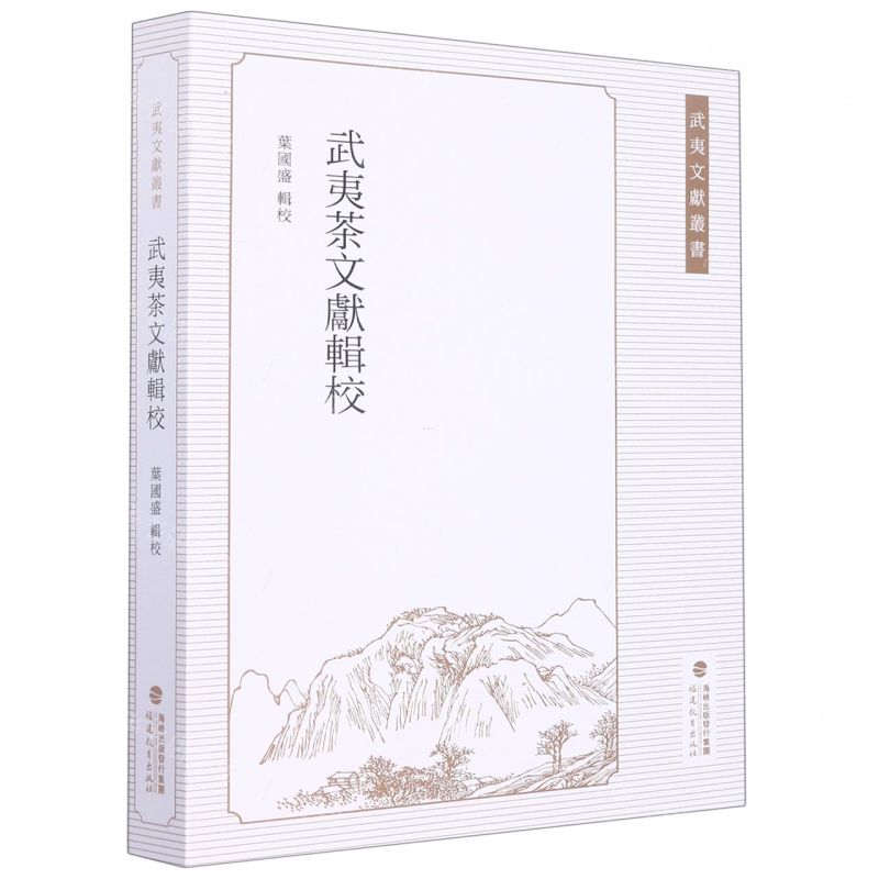 【N】武夷茶文献辑校/武夷文献丛书-9787533494834