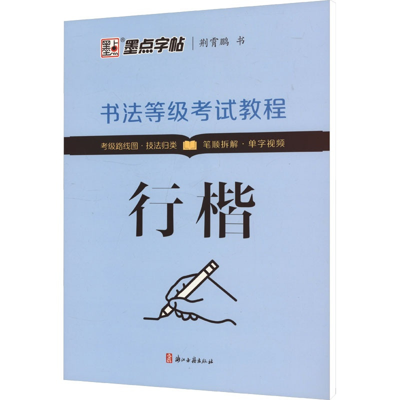 墨点字帖:书法等级考试教程·行楷(升级新版) [正版]书法等级考试教程 行楷 荆霄鹏 著 书法/篆刻/字帖书籍文教 书店