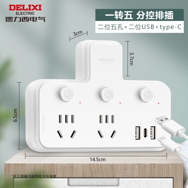 德力西(DELIXI) CD98Z-B系列一转五二位五孔 【type-c】分控品字形 转换器
