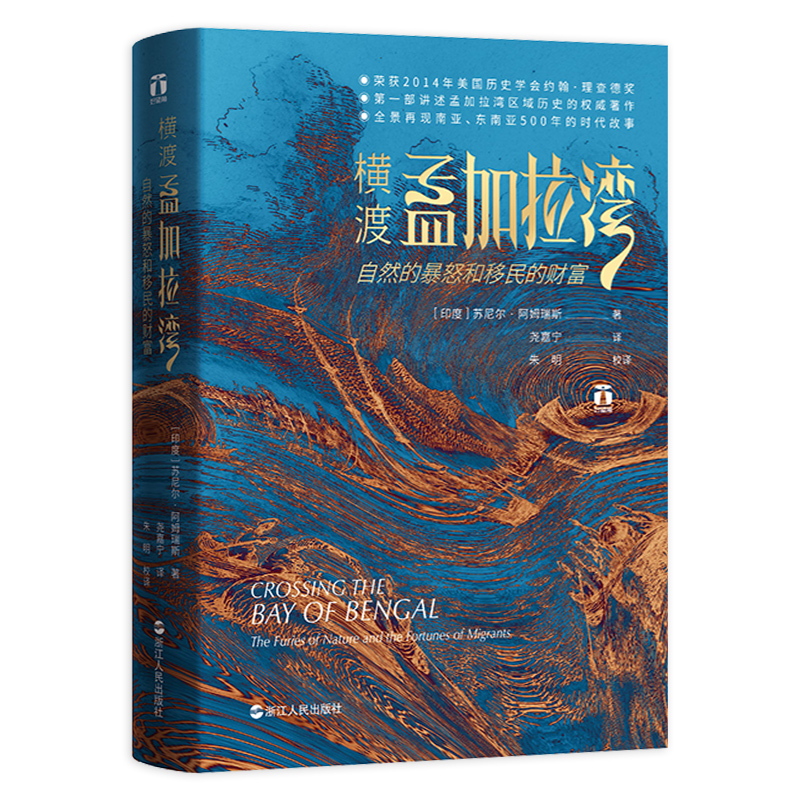 [醉染正版]好望角丛书 横渡孟加拉湾 自然的暴怒和移民的财富南亚东南亚史关于经济整合和移民迁徙的大型故事历史文化书籍高清大图