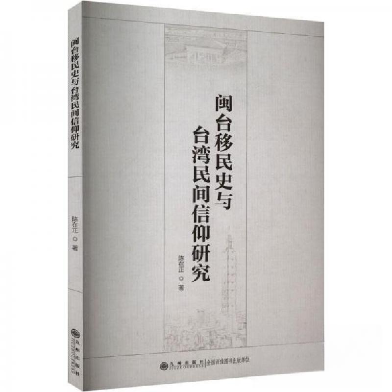 正版新书】闽台移民史与台湾民间信仰研究陈在正9787522518008