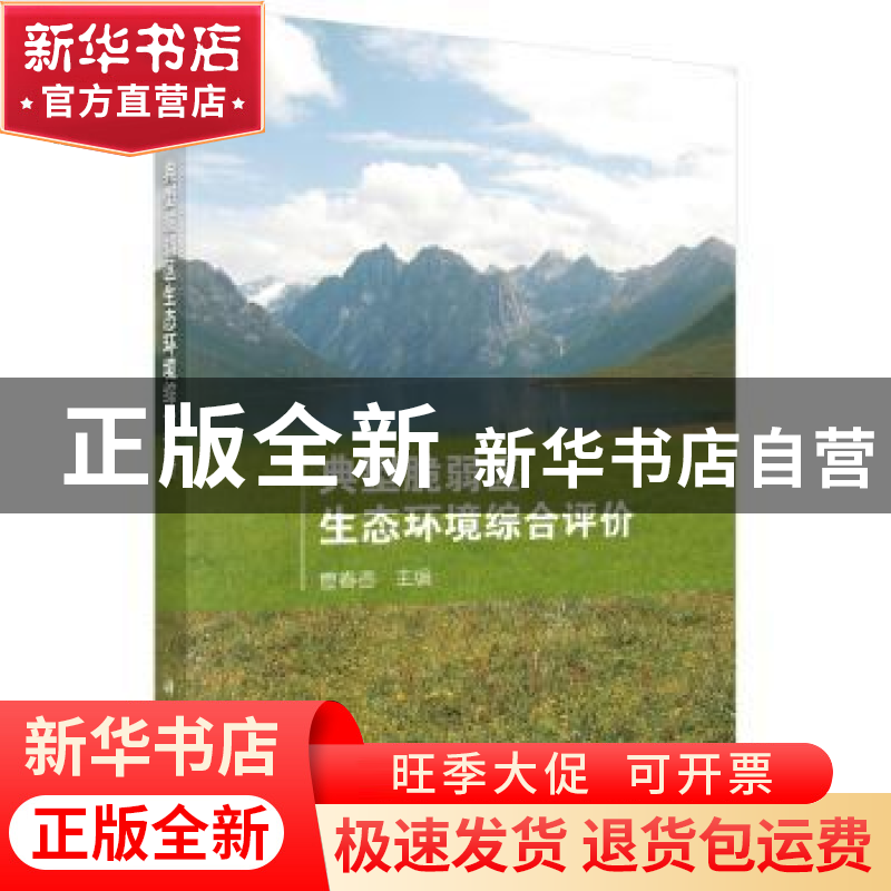 正版 典型脆弱区生态环境综合评价 曹春香 科学出版社 9787030543