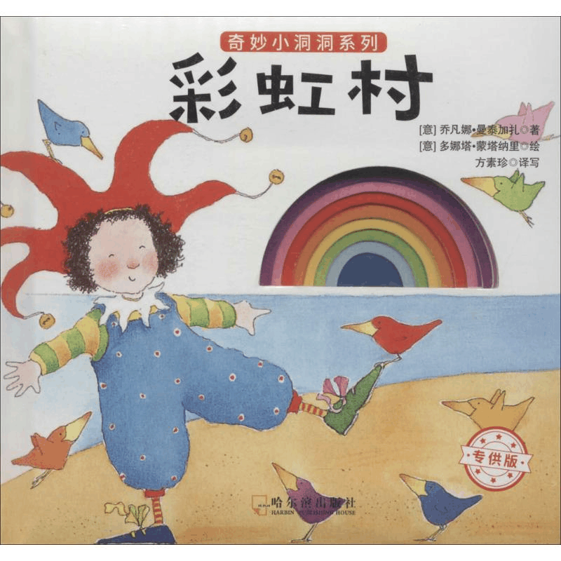 [M]彩虹村-9787548429425图片