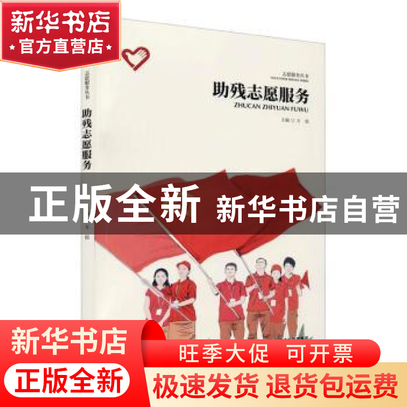 正版 助残志愿服务 万谊主编 南京出版社 9787553335889 书籍高清大图
