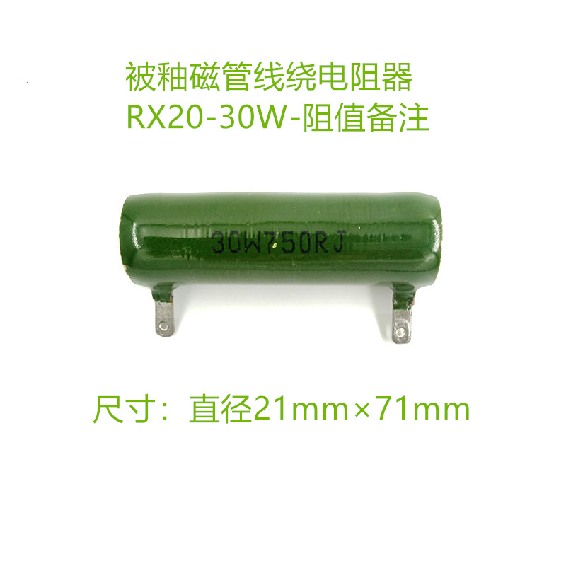震配 被釉磁管线绕电阻器 RX20-30W(按欧姆数定制产品、若要可调的请备注) 只高清大图
