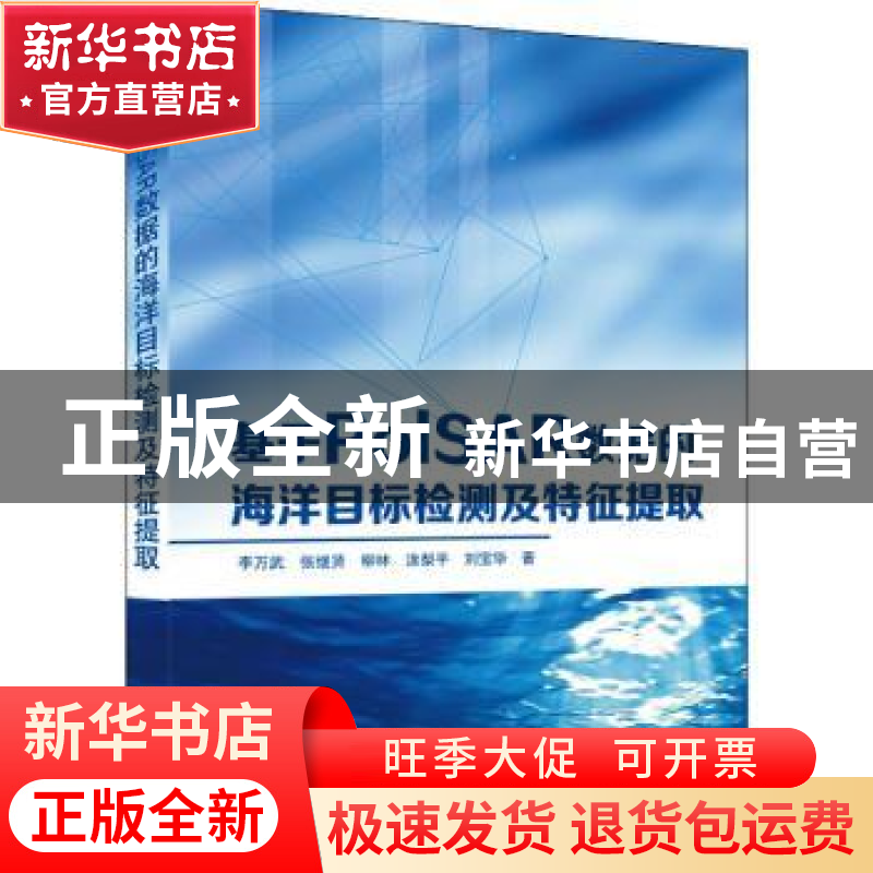 正版 基于PoISAR数据的海洋目标检测及特征提取 李万武,张继贤,柳