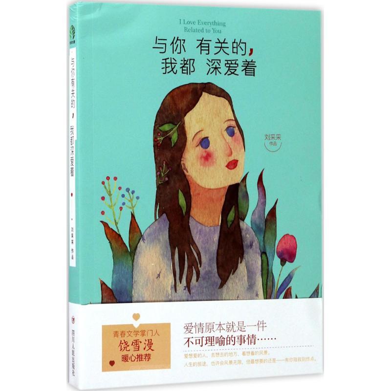 正版新书]与你有关的我都深爱着刘采采9787220101175高清大图