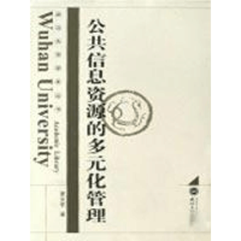 [M]公共信息资源的多元化管理-9787307063761图片