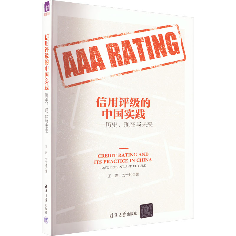 正版新书】信用评级的中国实践——历史、现在与未来王浩,刘士达9