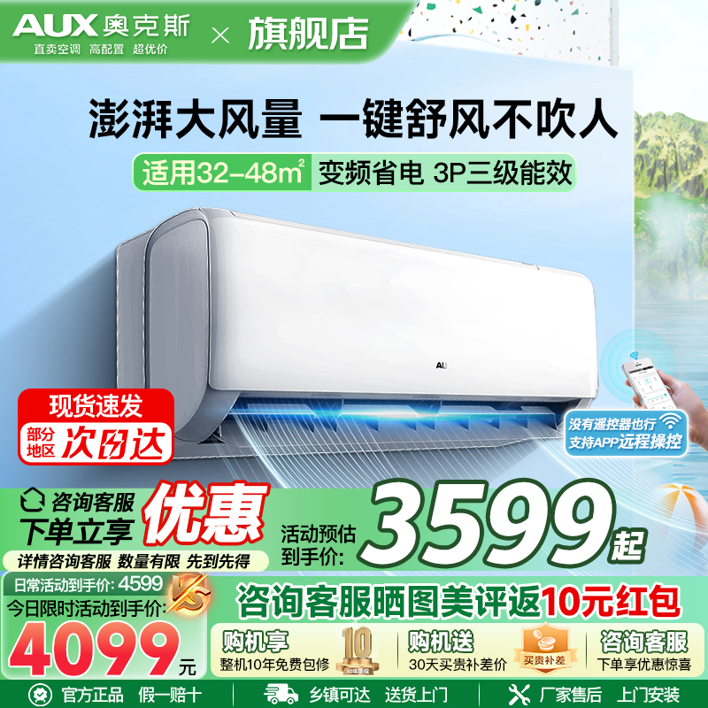 奥克斯 AUX 3匹变频冷暖挂壁空调新三级能效独立除湿睡眠模式约32-48㎡高清大图