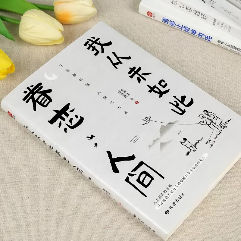 我从未如此眷恋人间 [正版]我从未如此眷恋人间史铁生季羡林丰子恺汪曾祺余光中著作精选散文集合中国现当代青春文学小说文学散高清大图