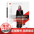 裘皮服装设计与效果图表现技法 一本图文并茂、案例丰富、易学实用的裘皮服装设计著作！带您进入皮草皮革时尚的世界！
