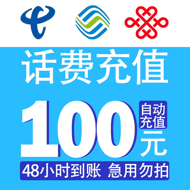 话费100全国移动电信联通手机话费充值快充直充48小时自动充值快速到