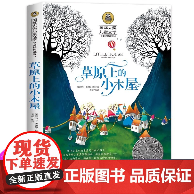 草原上的小木屋正版 三年级四年级课外书必读班主任国际大奖儿童文学经典名著美绘典藏版中小学生课外阅读书籍 英格斯著五年级高清大图