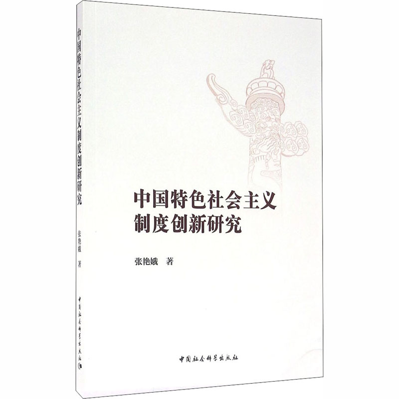 [M]中国特色社会主义制度创新研究-9787516181430高清大图