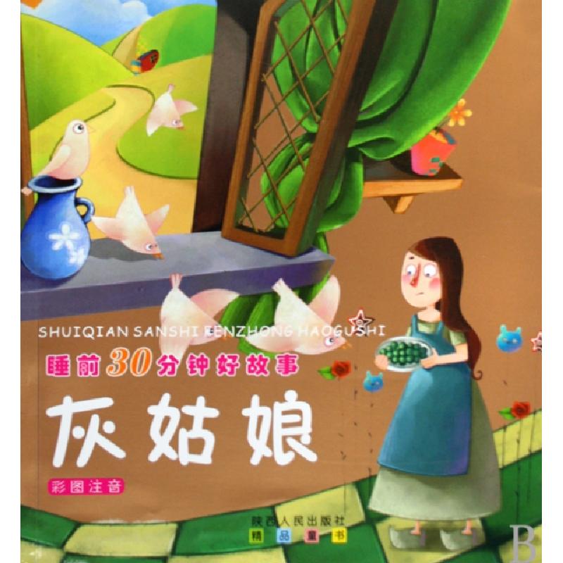 正版新书]灰姑娘(彩图注音)/睡前30分钟好故事汪静//王洋|绘画:高清大图