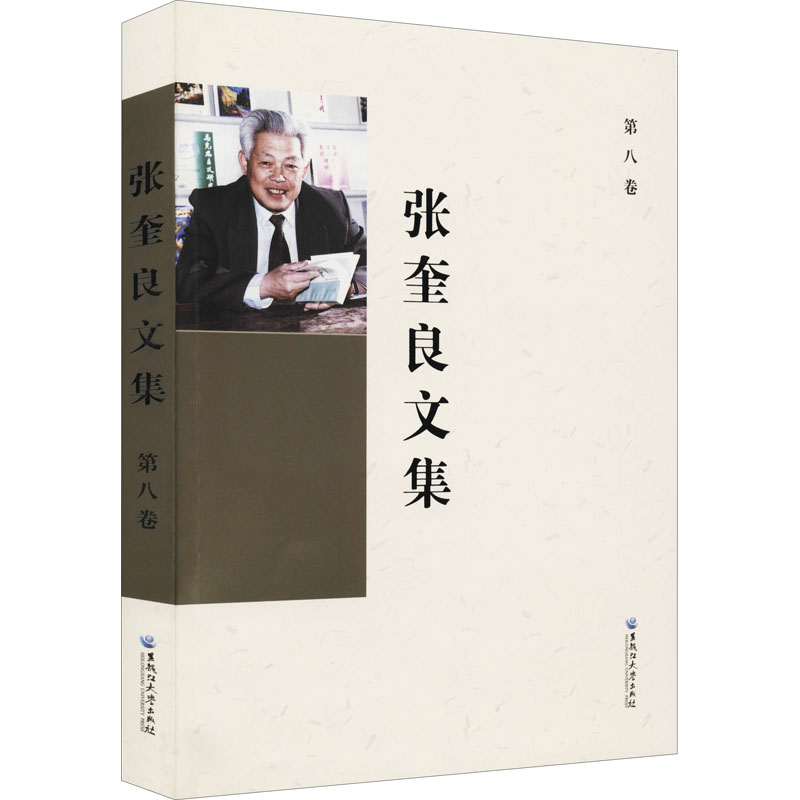 醉染图书张奎良文集 第8卷9787568603751高清大图