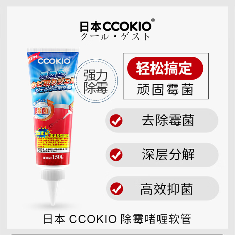 CCOKIO日本CCOKIO除霉啫喱厨房除垢去黑去霉神器冰箱洗衣机多功能清洁剂 150g 1支高清大图