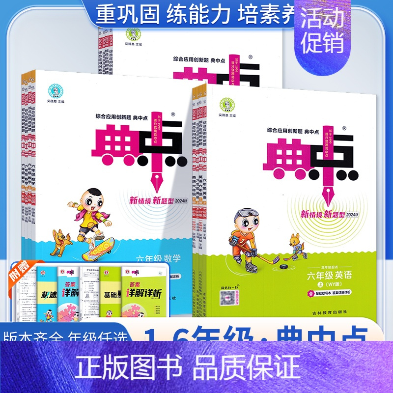 [语+数]人教版2本套装 六年级下 [正版]2024秋版新版典中点数学北师大版青岛版人教版一年级上下册二年级下册一三四五