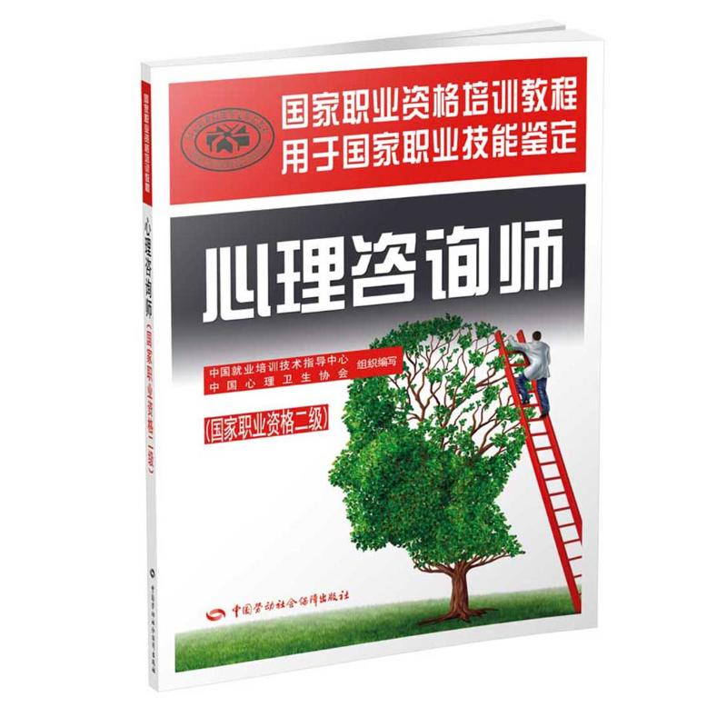 [M]心理咨询师:国家职业资格二级-9787516730249