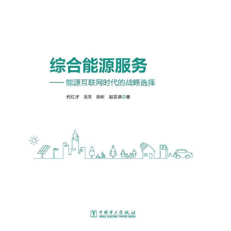 正版新书】综合能源服务——能源互联网时代的战略选择代红才9787